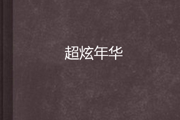 超炫年華 超炫年華