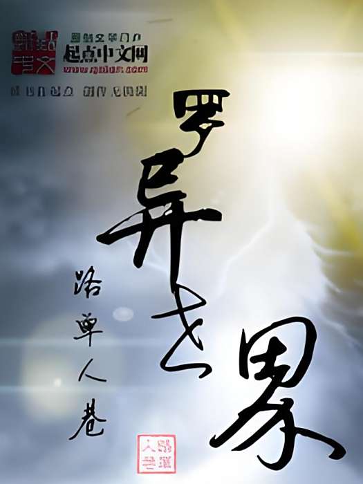 羅異世界 羅異世界