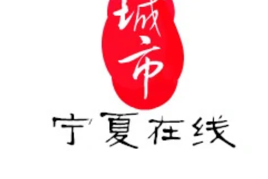 寧夏論壇(寧夏BBS) 寧夏論壇(寧夏BBS)