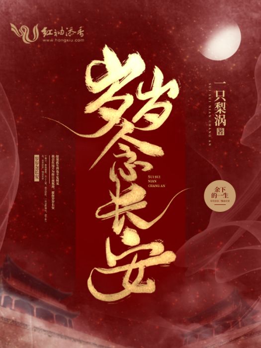 歲歲念長安 歲歲念長安
