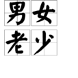 男女老少 男女老少