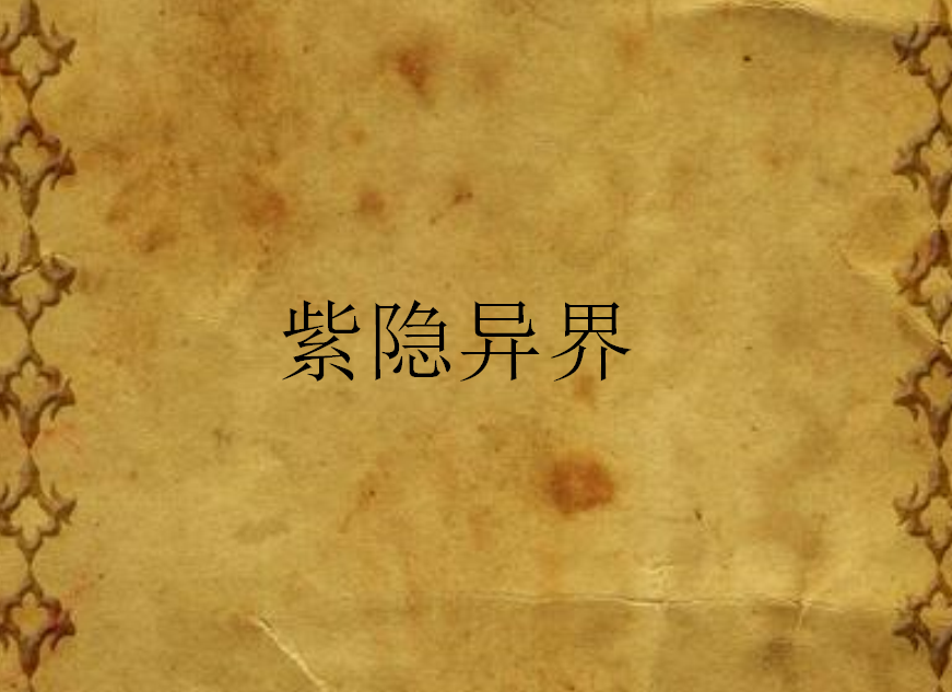紫隱異界 紫隱異界