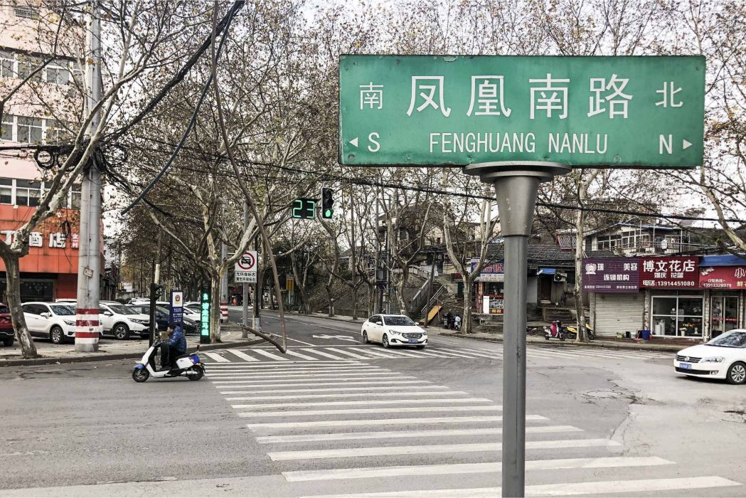鳳凰南路(廣東省廣州市鳳凰南路) 鳳凰南路(廣東省廣州市鳳凰南路)