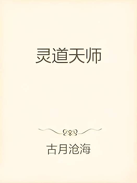 靈道天師 靈道天師