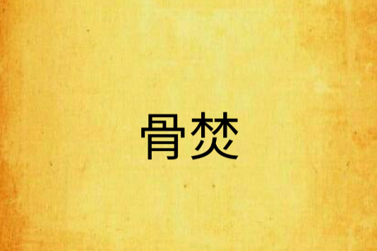 骨焚 骨焚