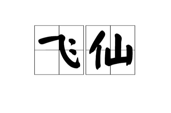 飛仙(漢語詞語)