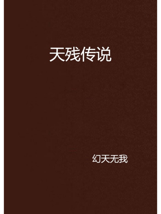 天殘傳說 天殘傳說
