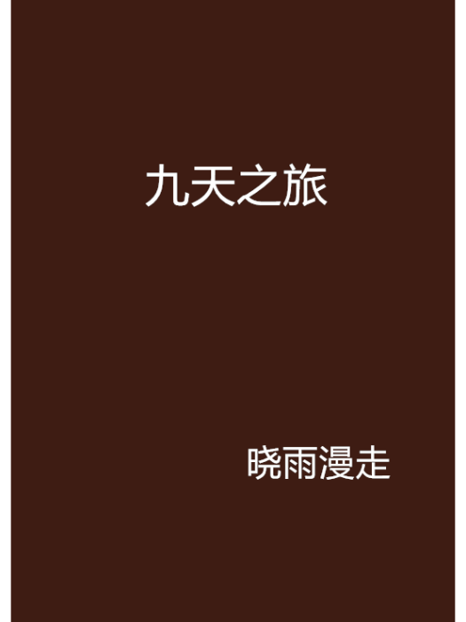 九天之旅 九天之旅