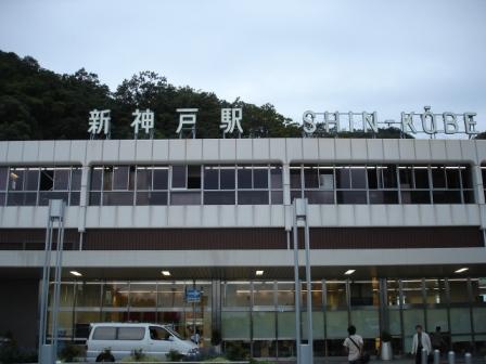 新神戶站