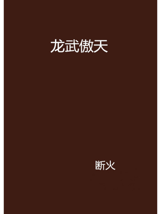 龍武傲天 龍武傲天
