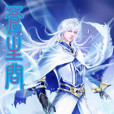 蒼生問 蒼生問