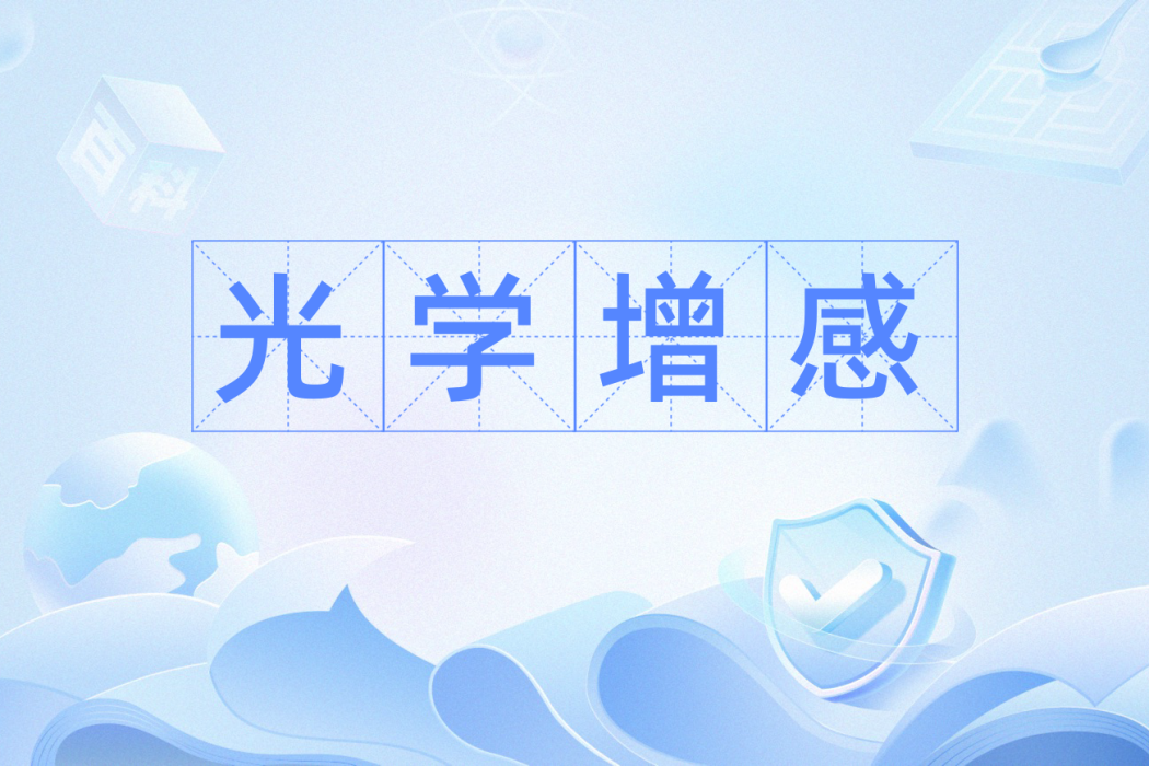 光學增感 光學增感