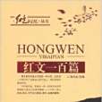 紅文100篇 紅文100篇