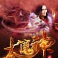 修仙大魔神 修仙大魔神