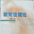 教育法概論 教育法概論