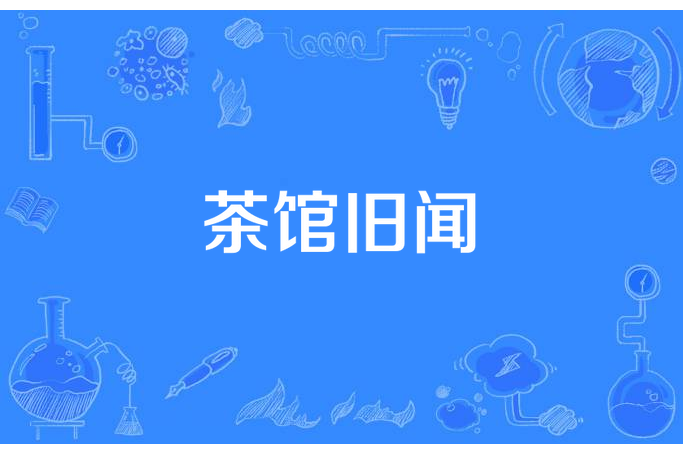 茶館舊聞 茶館舊聞