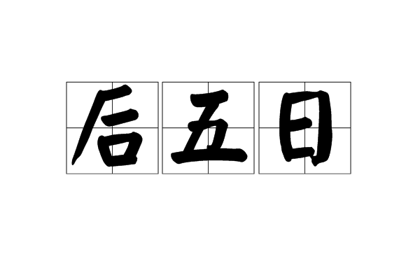後五日 後五日
