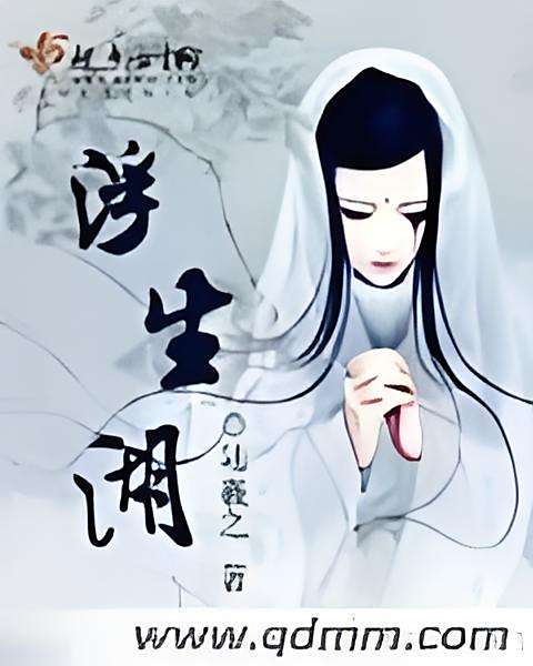 浮生湖 浮生湖