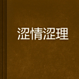 澀情澀理