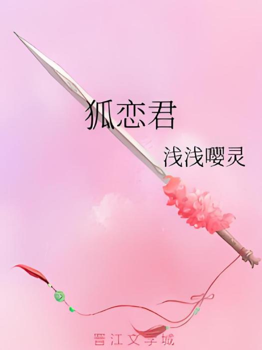 狐戀君 狐戀君
