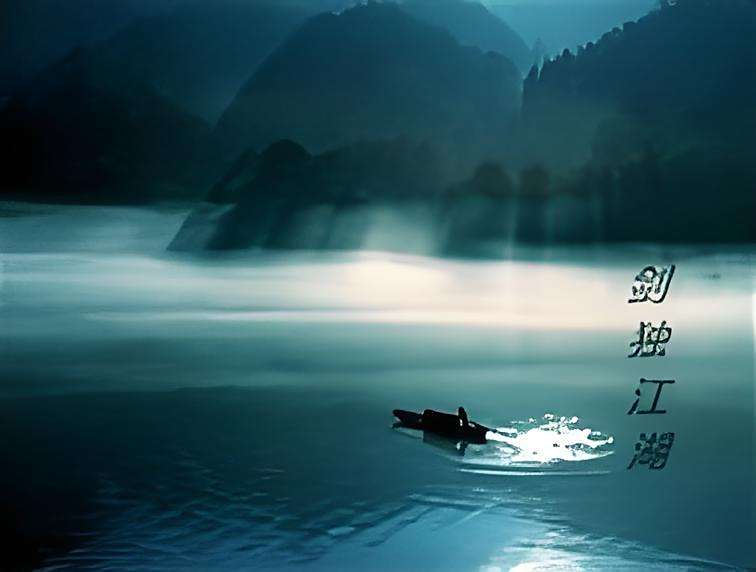 劍獨江湖 劍獨江湖