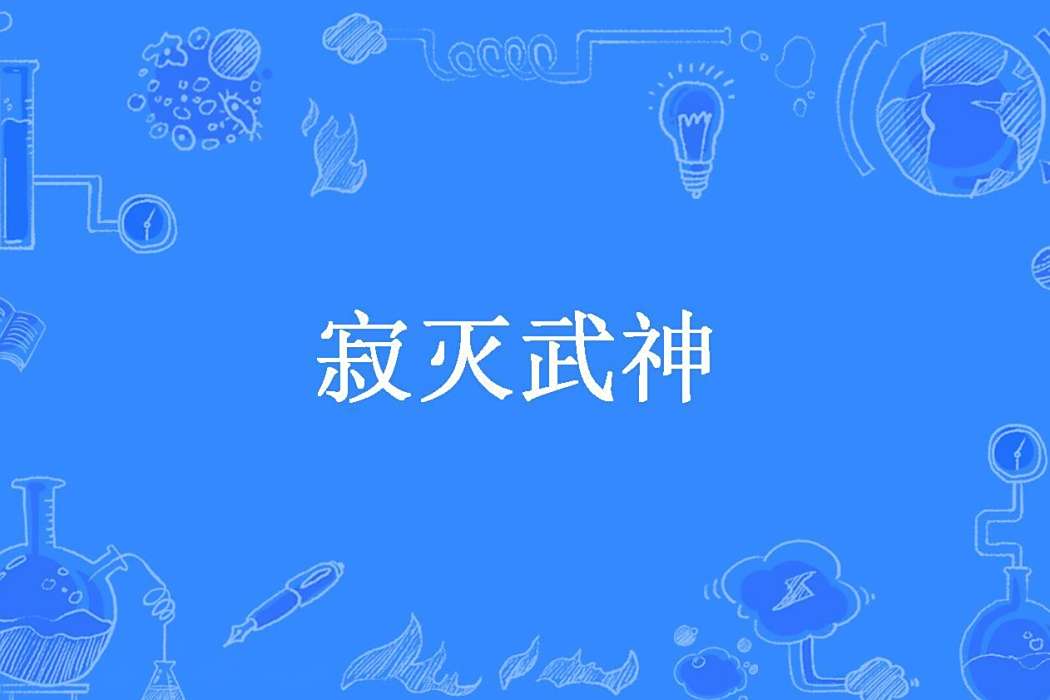 寂滅武神(問戒所著小說) 寂滅武神(問戒所著小說)