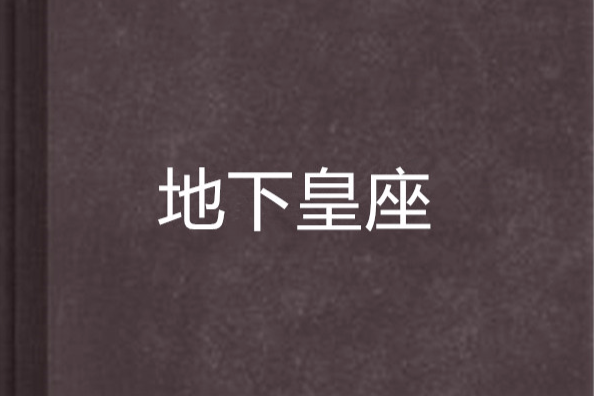 地下皇座 地下皇座
