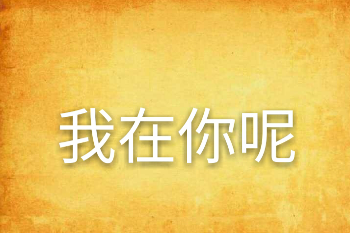 我在你呢 我在你呢