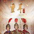 重耳傳奇(重耳傳) 重耳傳奇(重耳傳)