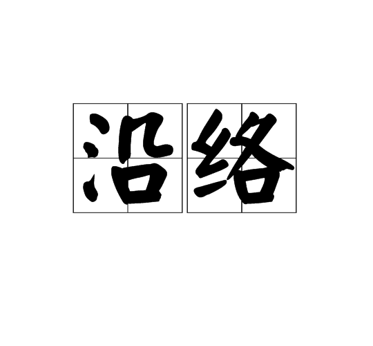 沿絡
