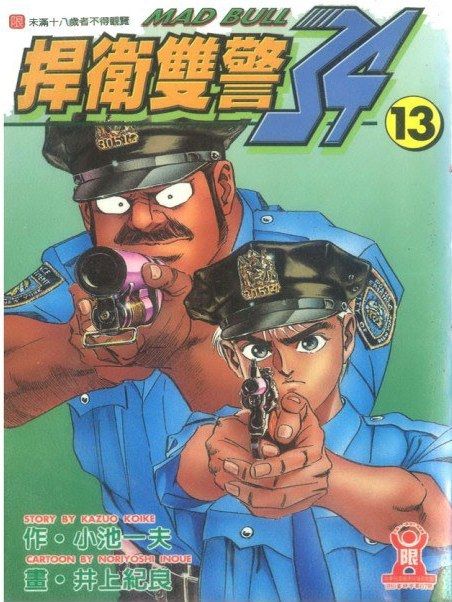捍衛雙警34(井上紀良創作的漫畫) 捍衛雙警34(井上紀良創作的漫畫)