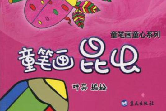 童筆畫昆蟲 童筆畫昆蟲
