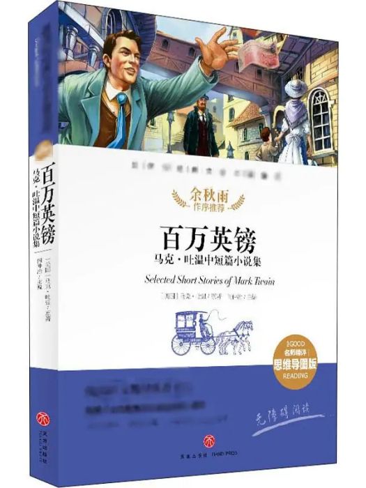 百萬英鎊(2020年天地出版社出版的圖書) 百萬英鎊(2020年天地出版社出版的圖書)