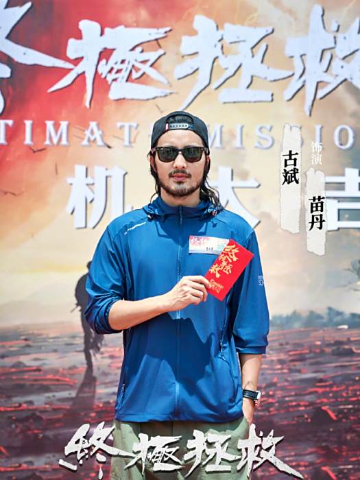 苗丹(電影《終極拯救》中的角色,由古斌飾演。) 苗丹(電影《終極拯救》中的角色,由古斌飾演。)