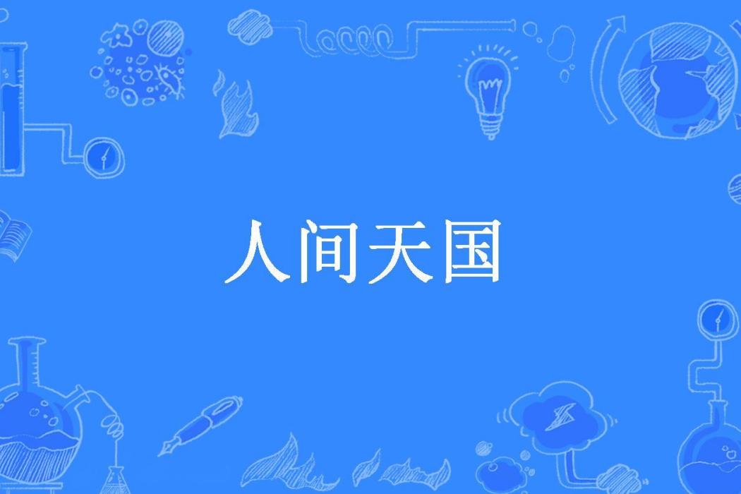 人間天國(水葉子所著小說) 人間天國(水葉子所著小說)