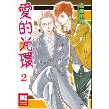 愛的光環(02) 愛的光環(02)