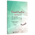 Visual FoxPro程式設計(李玉麗、崔天明、劉瑋編著書籍) Visual FoxPro程式設計(李玉麗、崔天明、劉瑋編著書籍)