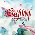 洗冤仙師 洗冤仙師