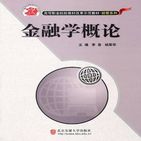 金融學概論(李春創作的圖書) 金融學概論(李春創作的圖書)