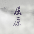 屈原(紀錄片屈原) 屈原(紀錄片屈原)