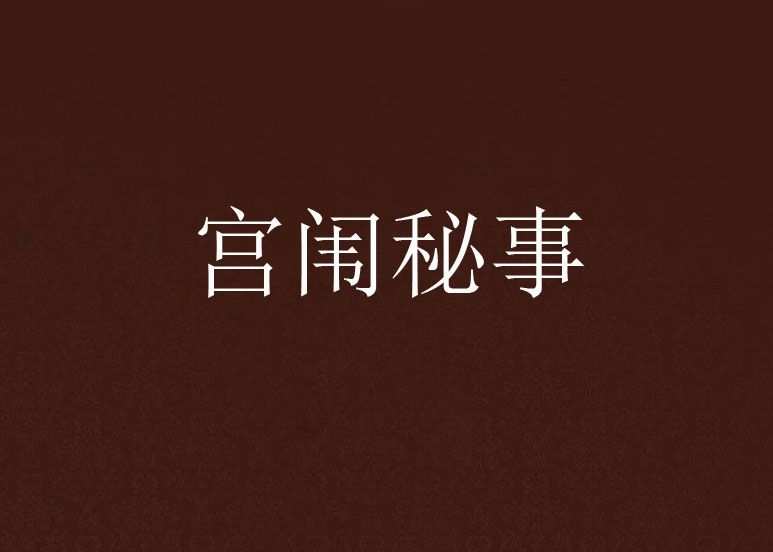 宮闈秘事 宮闈秘事