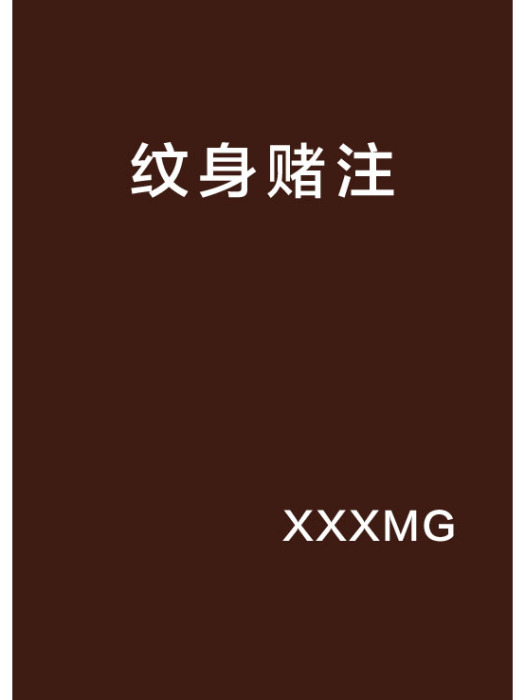 紋身賭注 紋身賭注