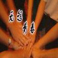 無怨青春 無怨青春