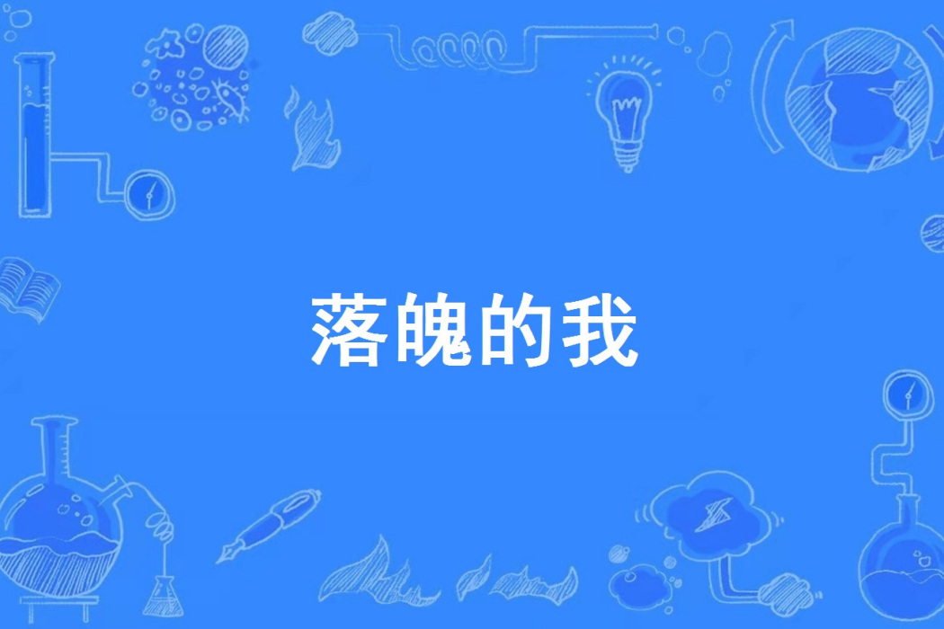 落魄的我 落魄的我