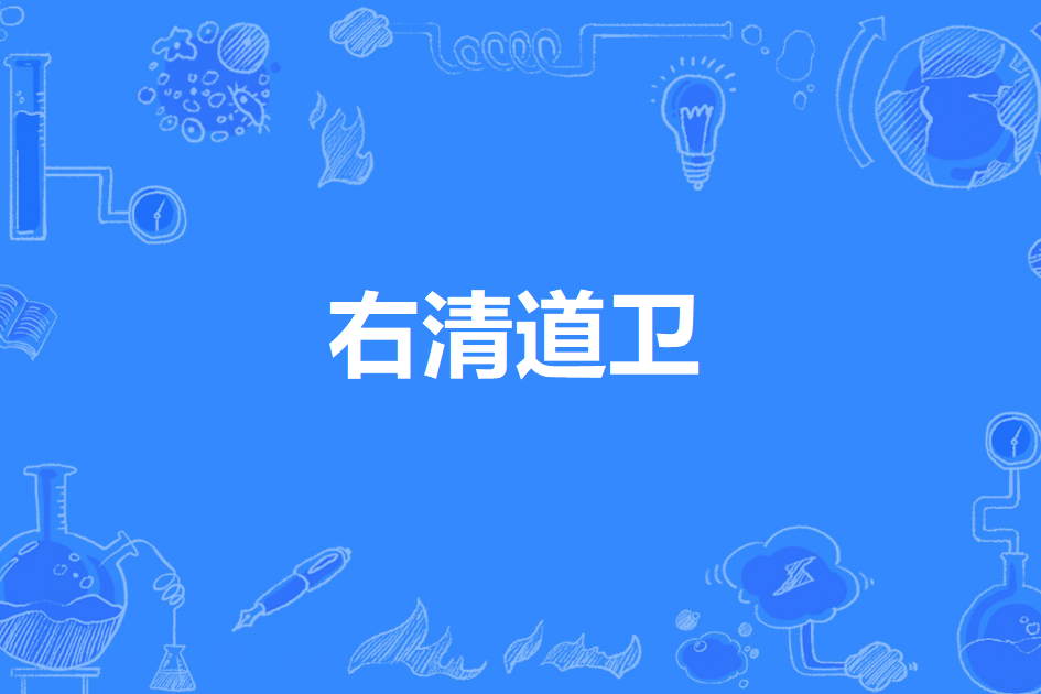 右清道衛 右清道衛