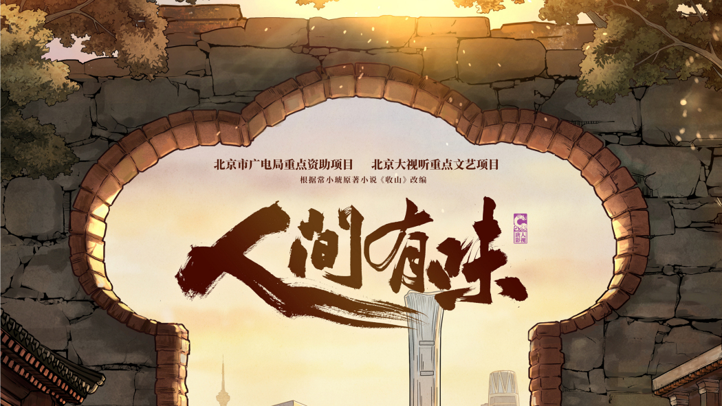 人間有味(2025年黃磊執導電視劇) 人間有味(2025年黃磊執導電視劇)