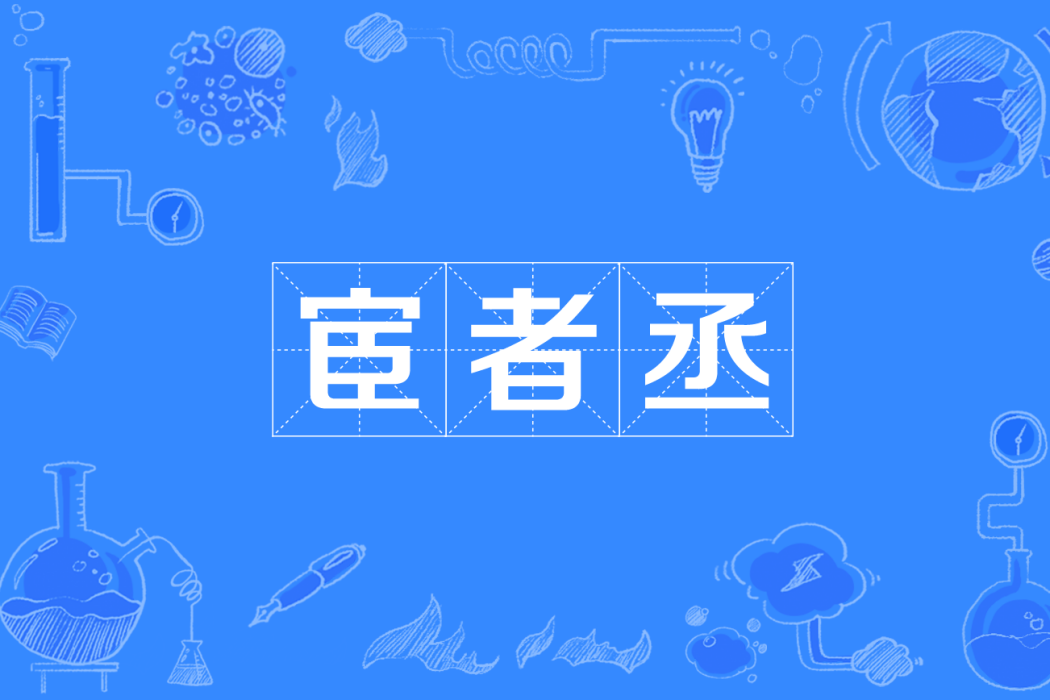 宦者丞 宦者丞