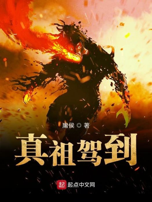 真祖駕到 真祖駕到