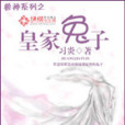 皇家兔子 皇家兔子