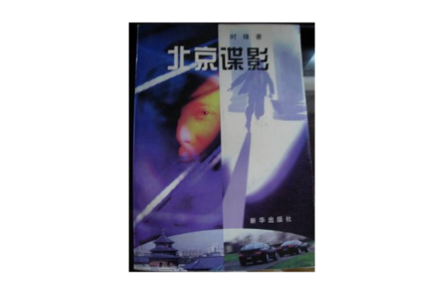 北京諜影 北京諜影
